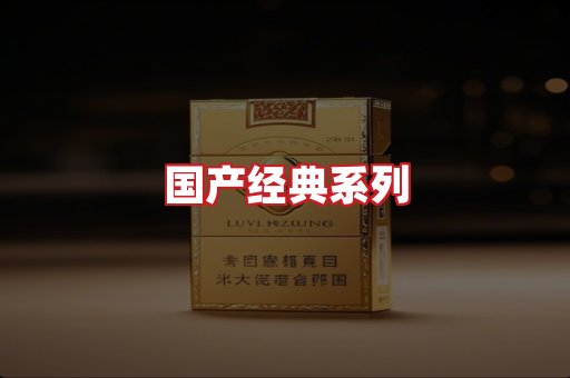国产名烟